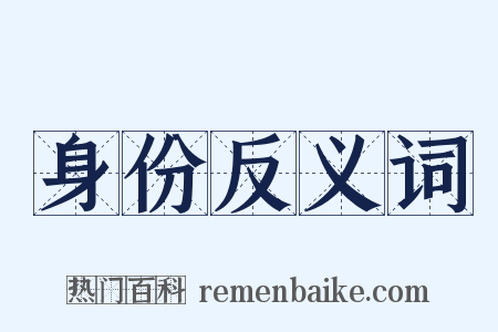 身份反义词是什么意思的图片